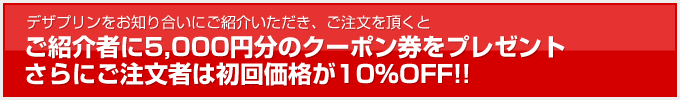 ���Ҳ�Ԥ�5,000��ʬ�Υ����ݥ����ץ쥼���
����ˤ���ʸ�ԤϽ����ʤ�10%OFF!!