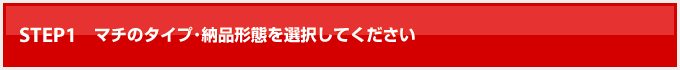 STEP.1 �ޥ��Υ����׎�Ǽ�ʷ��֤����򤷤Ƥ�������