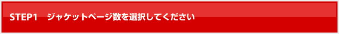 STEP.1 ジャケットページ数の種類を選択してください