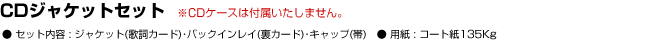 CDジャケット・3点セット