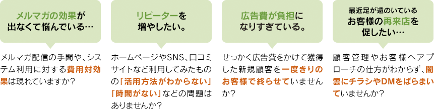 リピーター対策に関するお悩み「メルマガの効果が出ない」「活用方法がわからない」「広告費が負担」「DMの効果がいまいち」など