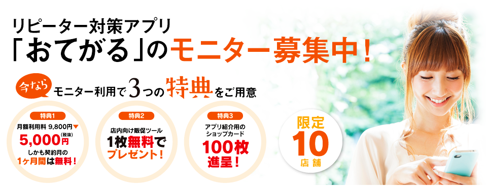 おてがるアプリのモニター募集は限定10店舗