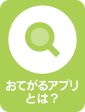 おてがるアプリとは