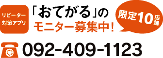 リピーター対策アプリ