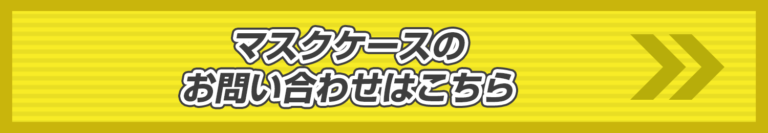 マスクケースのお問い合わせはこちら