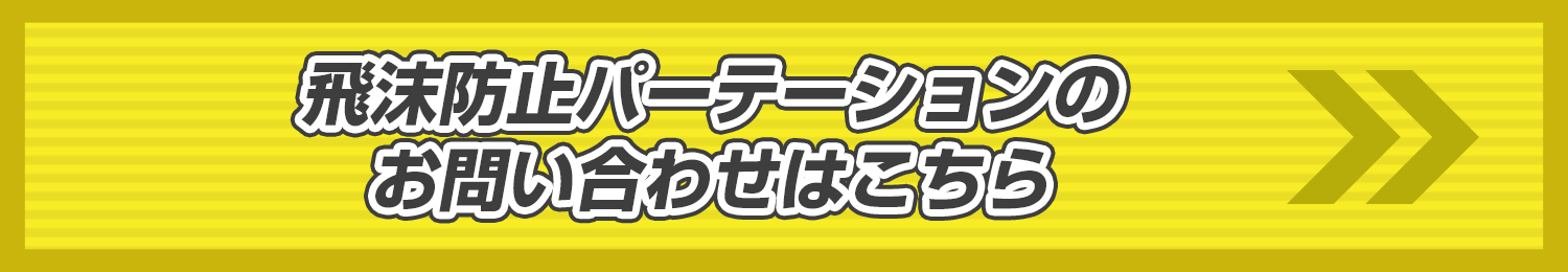 飛沫防止パーテーションのお問い合わせはこちら