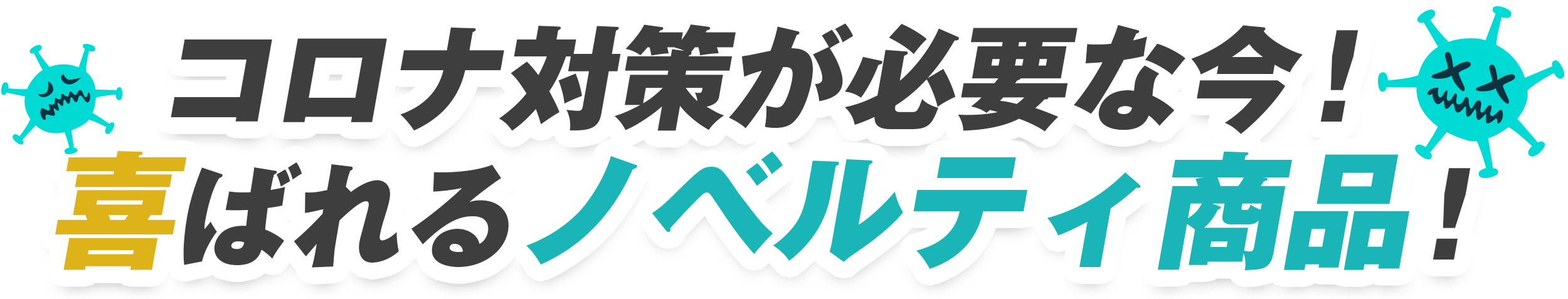 コロナ対策が必要な今！ 喜ばれるベルティ商品！