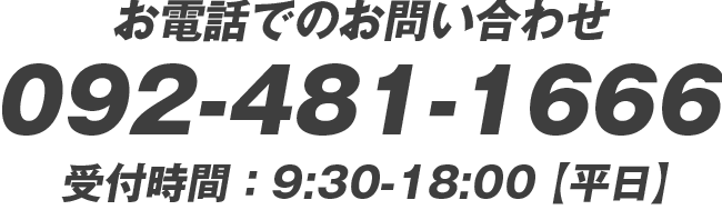 お問い合わせ 電話番号 092-481-1666