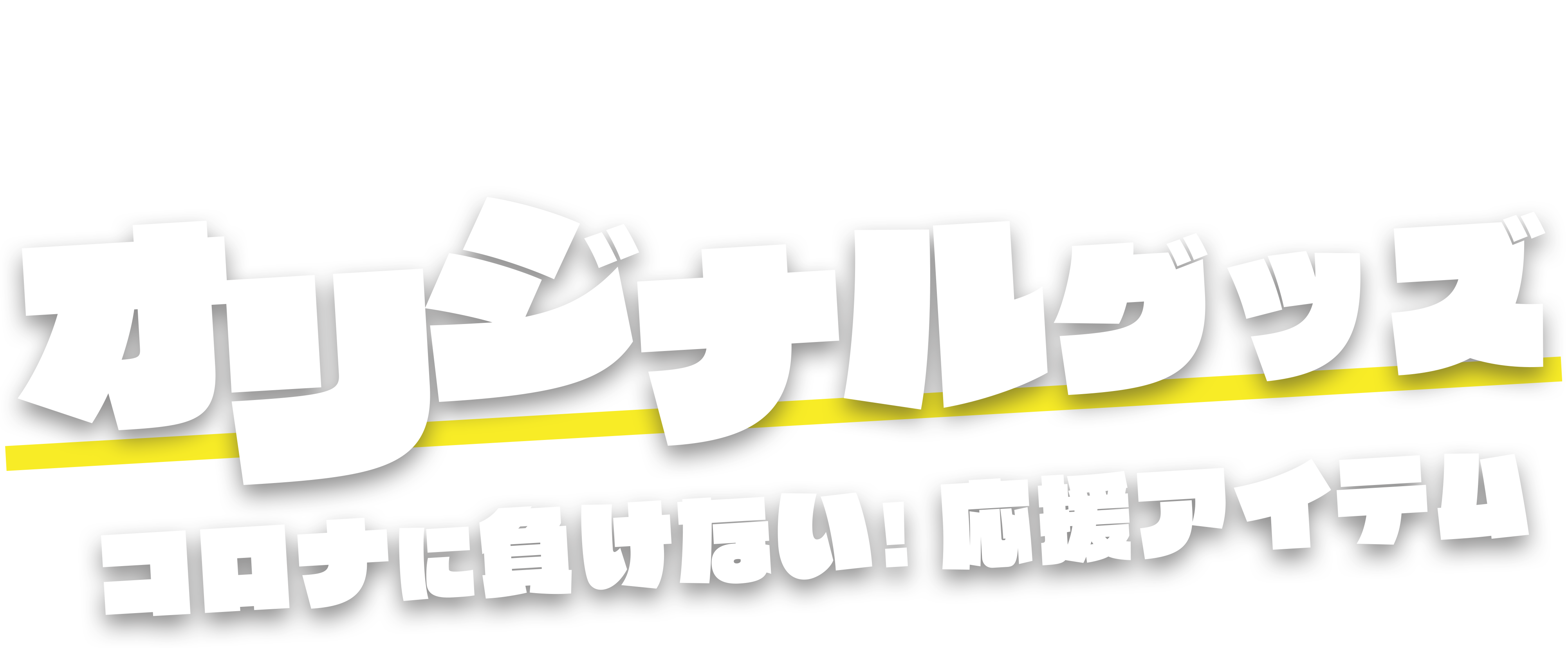 新型コロナウイルス対策 オリジナルグッズ