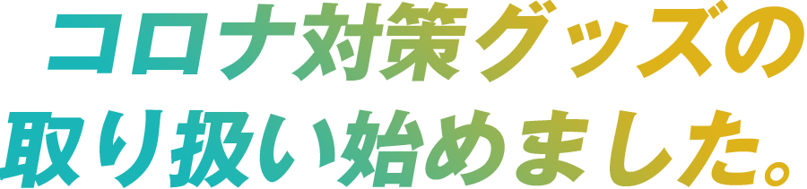 コロナ対策グッズの取り扱い始めました。