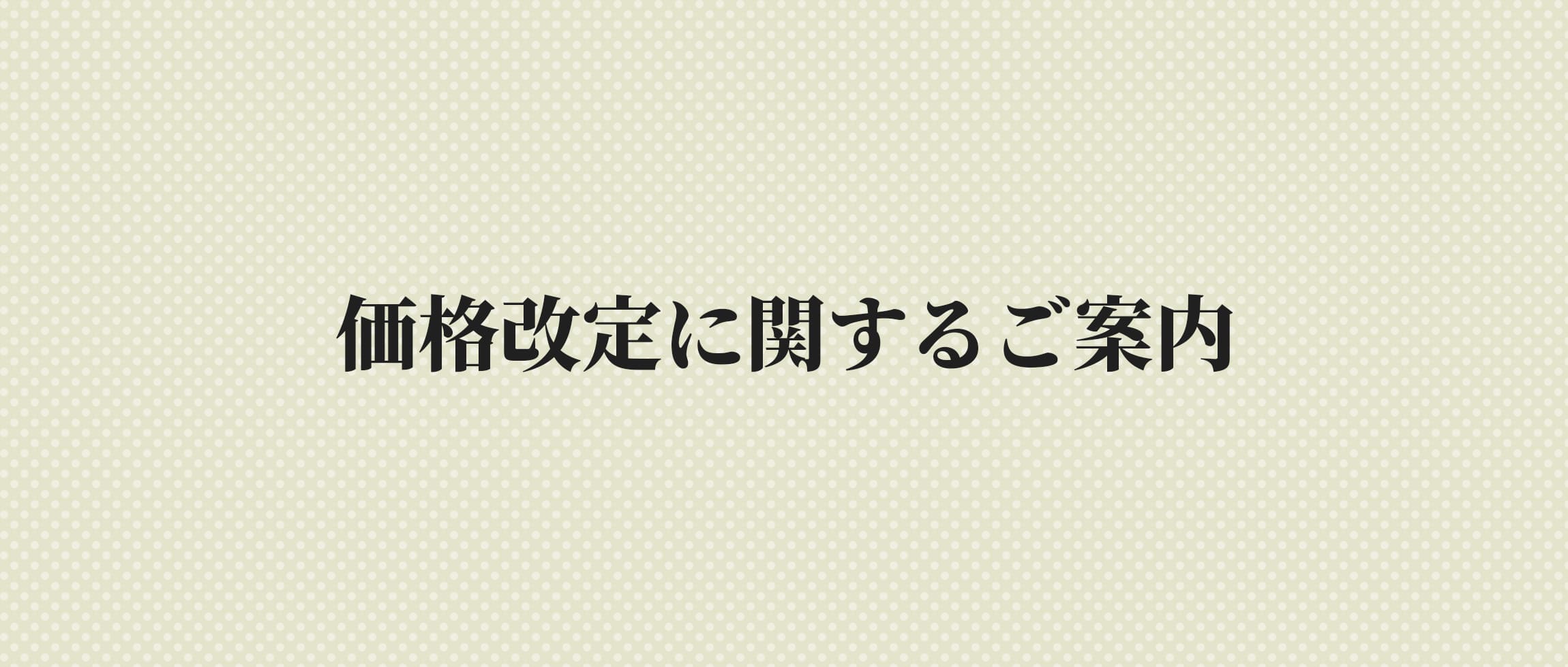 価格改定に関するご案内