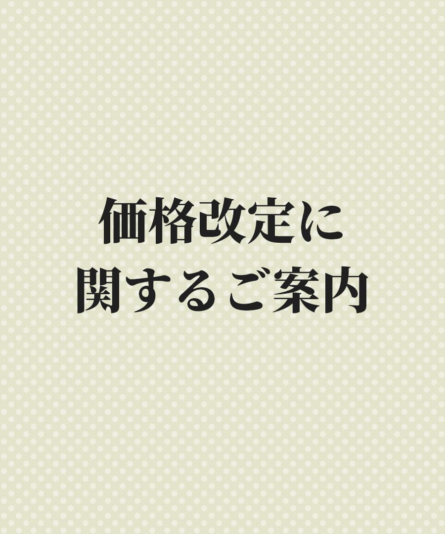 価格改定に関するご案内