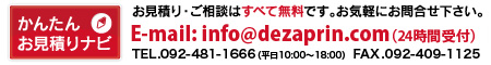 かんたんお見積りナビ　TEL：092-481-1666　FAX：092-409-1125