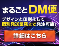 まるごとDM便