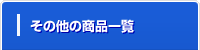 その他の商品一覧