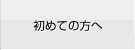 初めての方へ