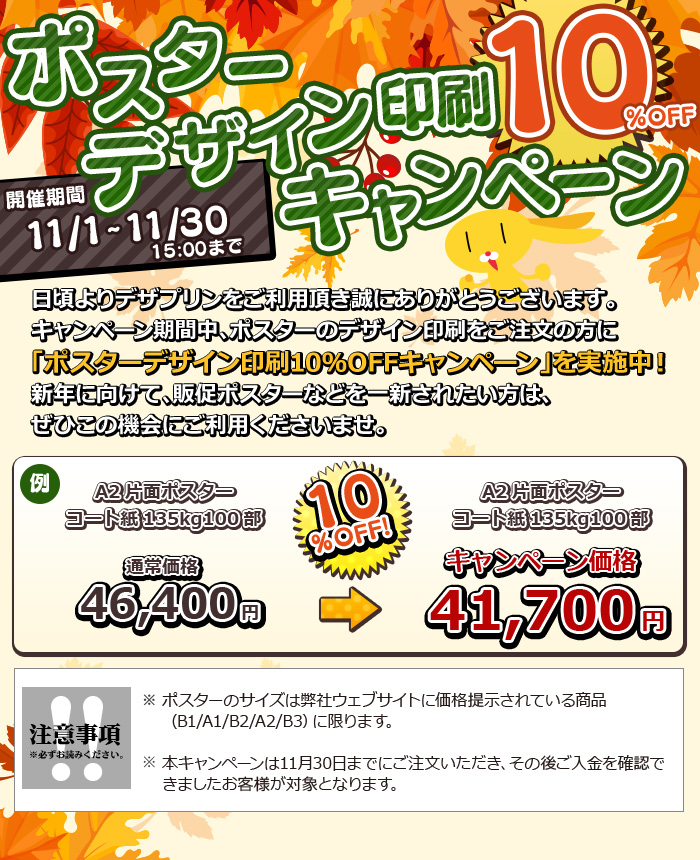 ポスターデザイン10%OFFキャンペーン！実施中！｜チラシデザイン印刷