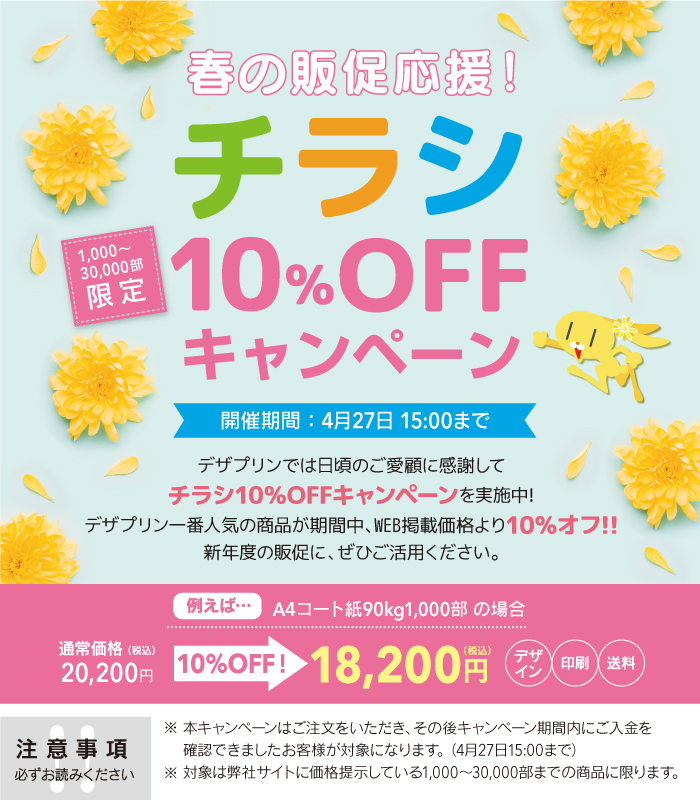 チラシ10offキャンペーンチラシデザイン印刷ならデザイン印刷