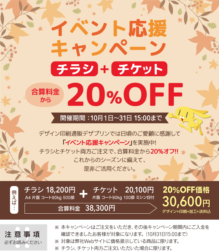 イベント応援チラシ チケット Offキャンペーン 終了 チラシデザイン印刷ならデザイン印刷通販デザプリン
