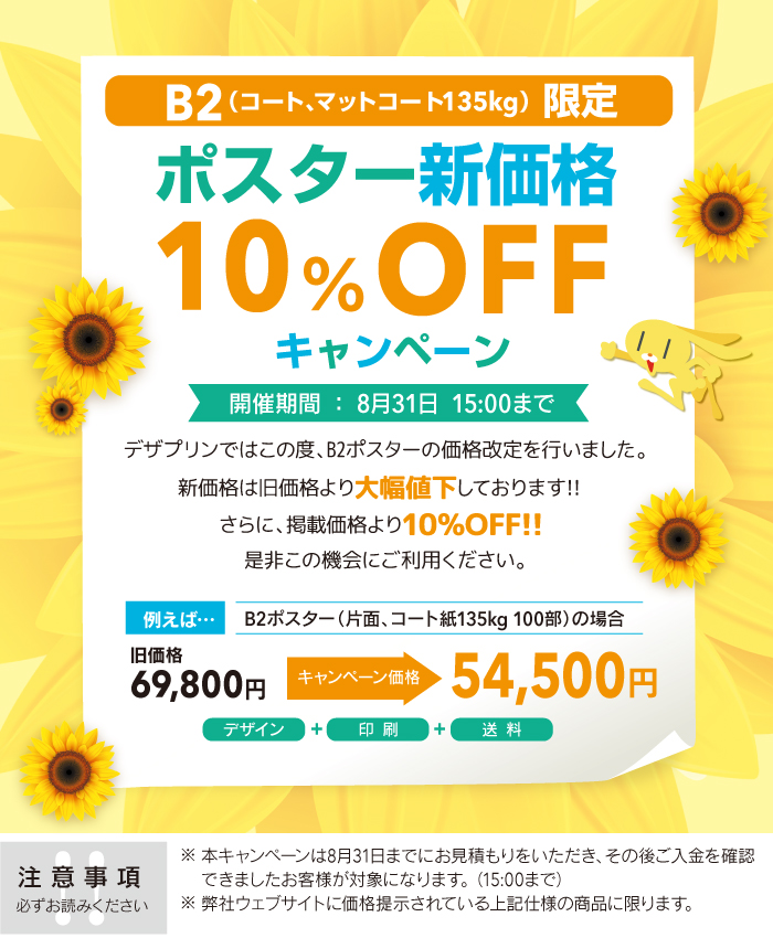 ポスター新価格 10 Offキャンペーン チラシデザイン印刷ならデザイン印刷通販デザプリン