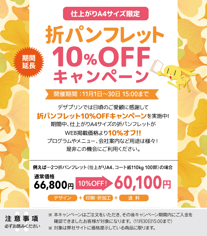 仕上がりA4サイズ限定 折パンフレット10%OFFキャンペーン
