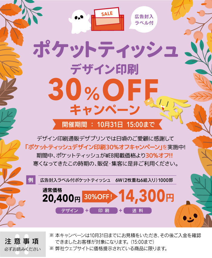 ポケットティッシュデザイン印刷30%OFFキャンペーン｜チラシデザイン