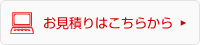 お見積りはこちらから