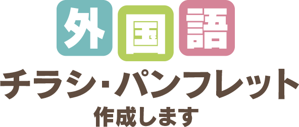 外国語のチラシ・パンフレットを作成します