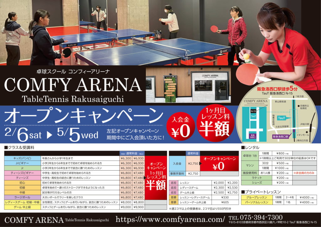 デザイン実績のご紹介 卓球スクール Comfy Arena様 片面チラシ デザイン実績のご紹介 卓球スクール Comfy Arena様 片面チラシ