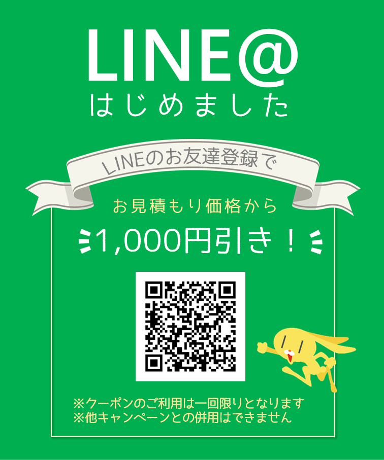 LINEはじめました♪ お友達登録で1,000円OFFクーポンプレゼント！